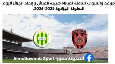 موعد والقنوات الناقلة لمباراة شبيبة القبائل وإتحاد العاصمة