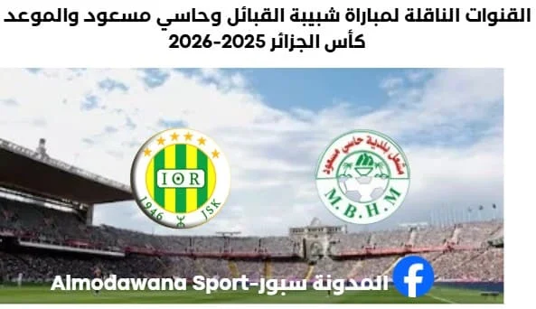 موعد مباراة شبيبة القبائل وحاسي مسعود اليوم والقنوات الناقلة لمباراة شبيبة القبائل وحاسي مسعو
