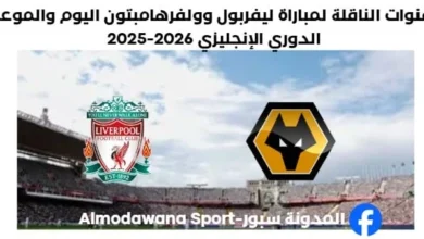 القنوات الناقلة لمباراة ليفربول وولفرهامبتون اليوم