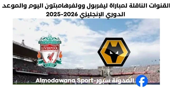 القنوات الناقلة لمباراة ليفربول وولفرهامبتون اليوم