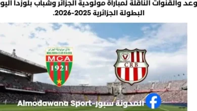 موعد والقنوات الناقلة لمباراة مولودية الجزائر وشباب بلوزداد
