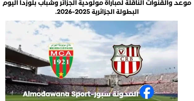 موعد والقنوات الناقلة لمباراة مولودية الجزائر وشباب بلوزداد
