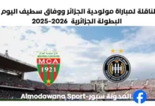 القنوات الناقلة لمباراة مولودية الجزائر ووفاق سطيف
