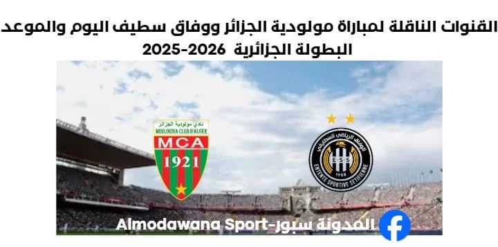 القنوات الناقلة لمباراة مولودية الجزائر ووفاق سطيف