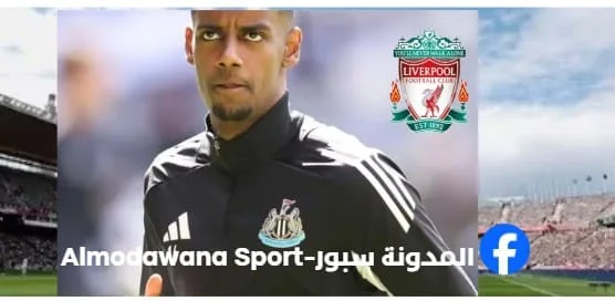 انتقالات ليفربول 2026 هل يكون أنطوان سيمينيو معوضا لألكسندر إيزاك