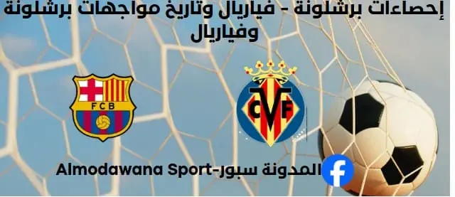 إحصاءات برشلونة - فياريال وتاريخ مواجهات برشلونة وفياريال