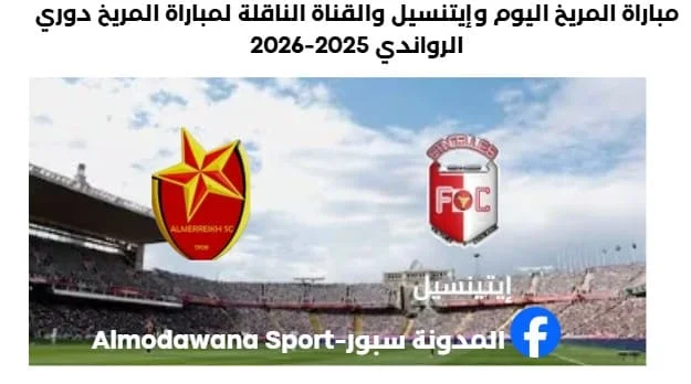 مباراة المريخ اليوم وإيتنسيل والقناة الناقلة لمباراة المريخ