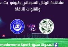 مشاهدة مباراة الهلال السوداني وكيوفو بث مباشر الهلال وكيوفو