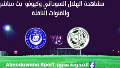 مشاهدة مباراة الهلال السوداني وكيوفو بث مباشر الهلال وكيوفو