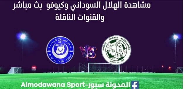 مشاهدة مباراة الهلال السوداني وكيوفو بث مباشر الهلال وكيوفو