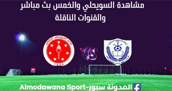 مشاهدة _السويحلي والخمس بث مباشر.webp