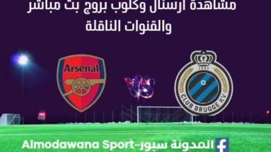 مشاهدة أرسنال وكلوب بروج بث مباشر أرسنال وكلوب بروج