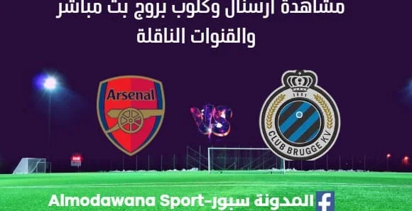 مشاهدة أرسنال وكلوب بروج بث مباشر أرسنال وكلوب بروج