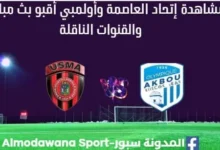 مشاهدة مباراة إتحاد العاصمة وأولمبي أقبو بث مباشر إتحاد العاصمة وأولمبي أقبو ا