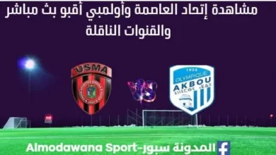 مشاهدة مباراة إتحاد العاصمة وأولمبي أقبو بث مباشر إتحاد العاصمة وأولمبي أقبو ا