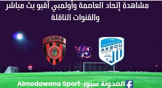 مشاهدة مباراة إتحاد العاصمة وأولمبي أقبو بث مباشر إتحاد العاصمة وأولمبي أقبو ا