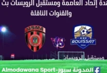 مشاهدة إتحاد العاصمة بث مباشر ومستقبل الرويسات البطولة الجزائرية 2025-2026