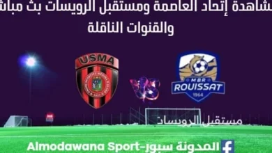 مشاهدة إتحاد العاصمة بث مباشر ومستقبل الرويسات البطولة الجزائرية 2025-2026