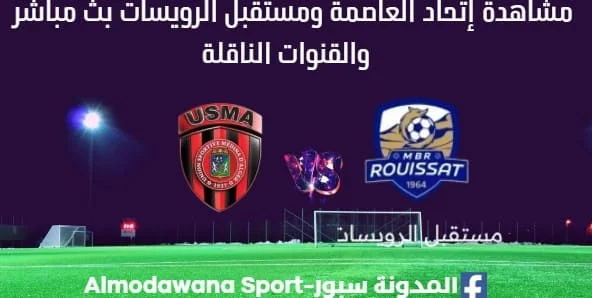 مشاهدة إتحاد العاصمة بث مباشر ومستقبل الرويسات البطولة الجزائرية 2025-2026