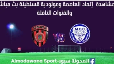 مشاهدة إتحاد العاصمة ومولودية قسنطينة بث مباشر إتحاد العاصم