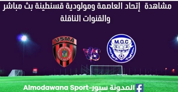 مشاهدة إتحاد العاصمة ومولودية قسنطينة بث مباشر إتحاد العاصم