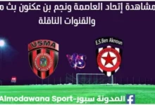 مشاهدة مباراة إتحاد العاصمة ونجم بن عكنون بث مباشر إتحاد العاصم