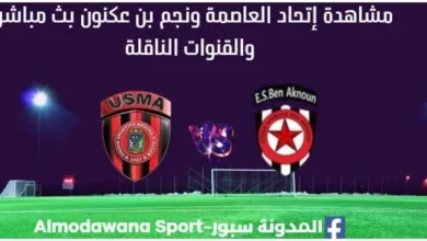 مشاهدة مباراة إتحاد العاصمة ونجم بن عكنون بث مباشر إتحاد العاصم