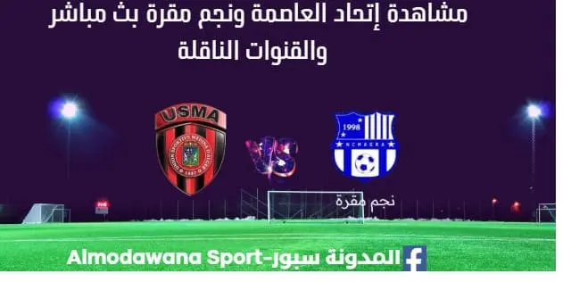 مشاهدة إتحاد العاصمة ونجم مقرة بث مباشر إتحاد العاصمة ونجم مقرة