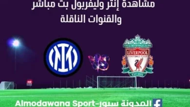 مشاهدة إنتر وليفربول بث مباشر إنتر وليفربول