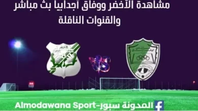 مشاهدة مباراة الأخضر ووفاق أجدابيا بث مباشر الأخضر ووفاق أجدابي