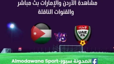 مشاهدة الأردن والإمارات بث مباشر الأردن والإمارات