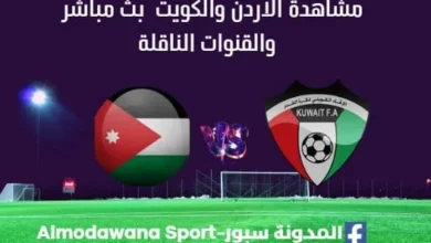مشاهدة الأردن والكويت بث مباشر الأردن والكويت