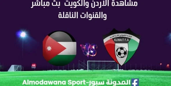 مشاهدة الأردن والكويت بث مباشر الأردن والكويت