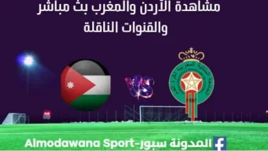 مشاهدة الأردن والمغرب بث مباشر الأردن والمغرب