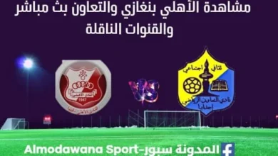 مشاهدة مباراة الأهلي بنغازي والتعاون بث مباشر الأهلي بنغازي