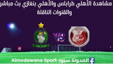 مشاهدة الأهلي طرابلس والإتحاد بث مباشر الأهلي طرابلس والإتحاد