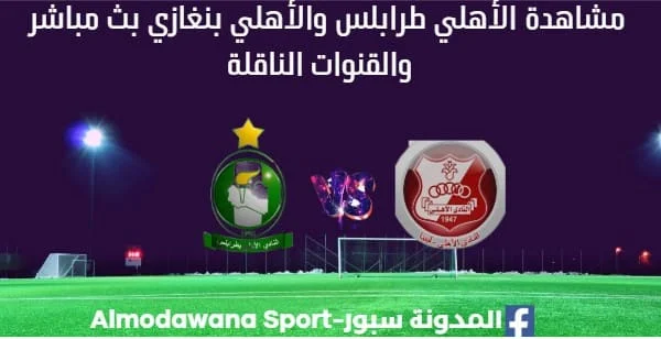 مشاهدة الأهلي طرابلس والإتحاد بث مباشر الأهلي طرابلس والإتحاد