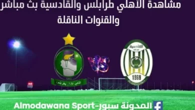 مشاهدة مباراة الأهلي طرابلس والقادسية بث مباشر الأهلي طرابلس