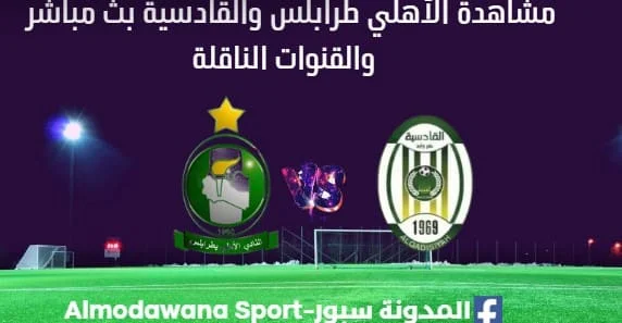 مشاهدة مباراة الأهلي طرابلس والقادسية بث مباشر الأهلي طرابلس