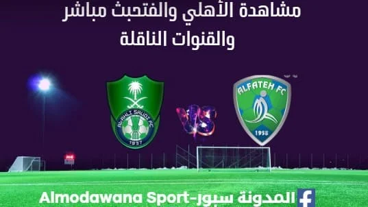 مشاهدة الأهلي والفتح بث مباشر الأهلي والفتح