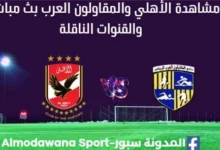 مشاهدة مباراة الأهلي والمقاولون العرب بث مباشر الأهلي والمقاولون العرب