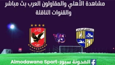 مشاهدة مباراة الأهلي والمقاولون العرب بث مباشر الأهلي والمقاولون العرب