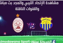 مشاهدة مباراة الإتحاد الليبي والمجد بث مباشر الإتحاد الليبي