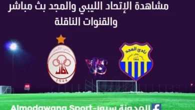 مشاهدة مباراة الإتحاد الليبي والمجد بث مباشر الإتحاد الليبي