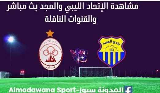 مشاهدة مباراة الإتحاد الليبي والمجد بث مباشر الإتحاد الليبي