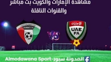 مشاهدة الإمارات والكويت بث مباشر الإمارات والكويت