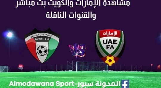 مشاهدة الإمارات والكويت بث مباشر الإمارات والكويت