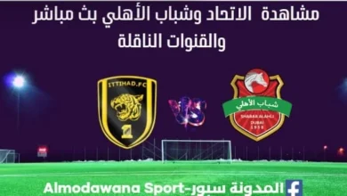 أين يمكنني مشاهدة الاتحاد - نساف بث مباشر