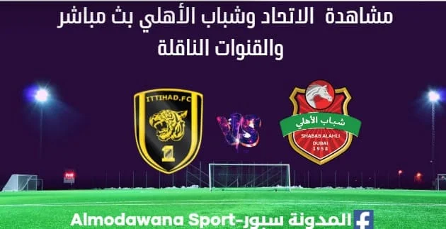 أين يمكنني مشاهدة الاتحاد - نساف بث مباشر