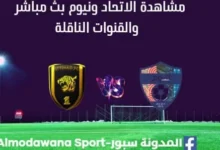مشاهدة الاتحاد ونيوم بث مباشر الاتحاد ونيوم